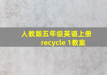 人教版五年级英语上册recycle 1教案